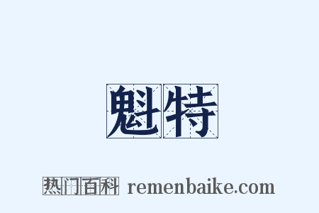 魁特是什么意思的图片